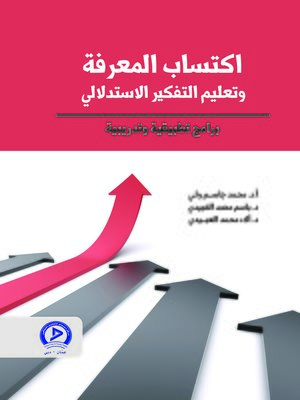 cover image of اكتساب المعرفة وتعليم التفكير الاستدلالي والتفكير التماثلي